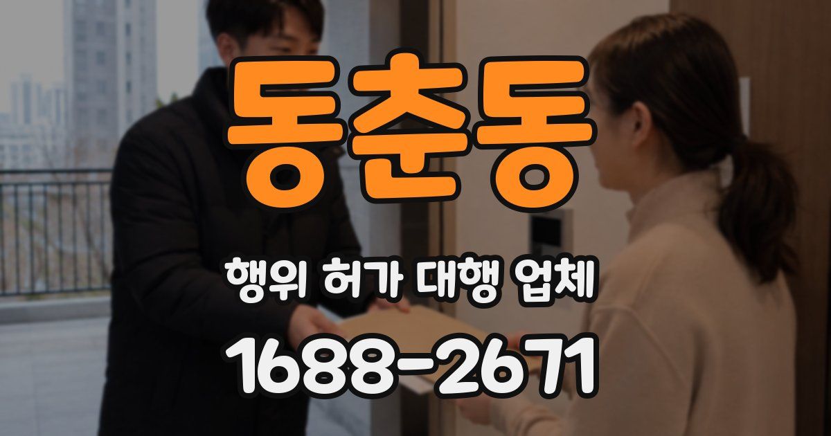 동춘동 행위 허가 대행 업체
