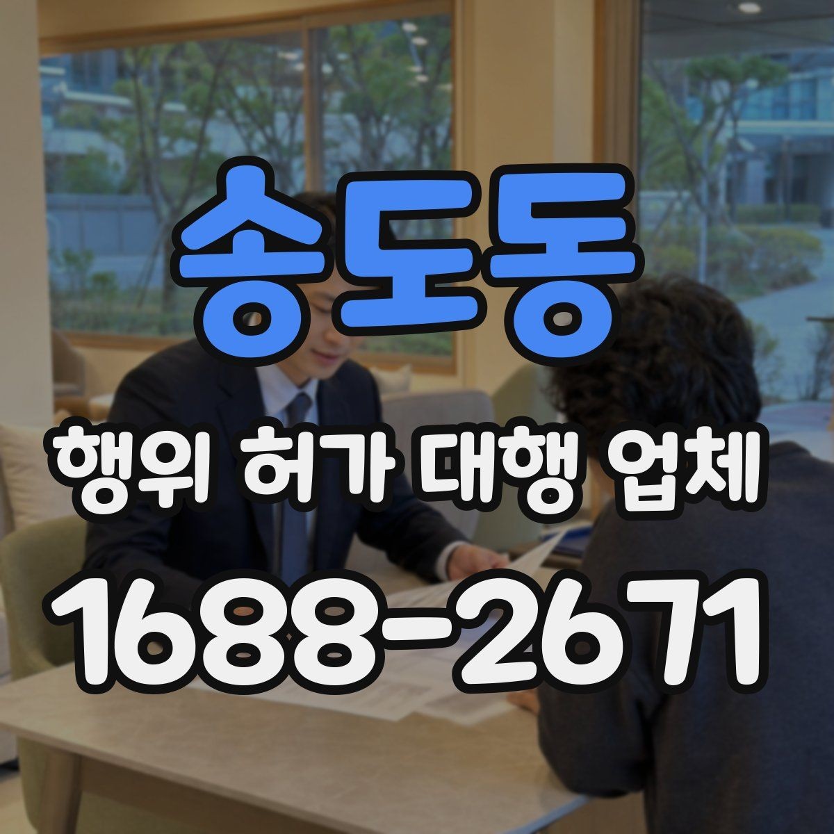 송도동 행위 허가 대행 업체 대안 검토가 필요한 사례 정리
