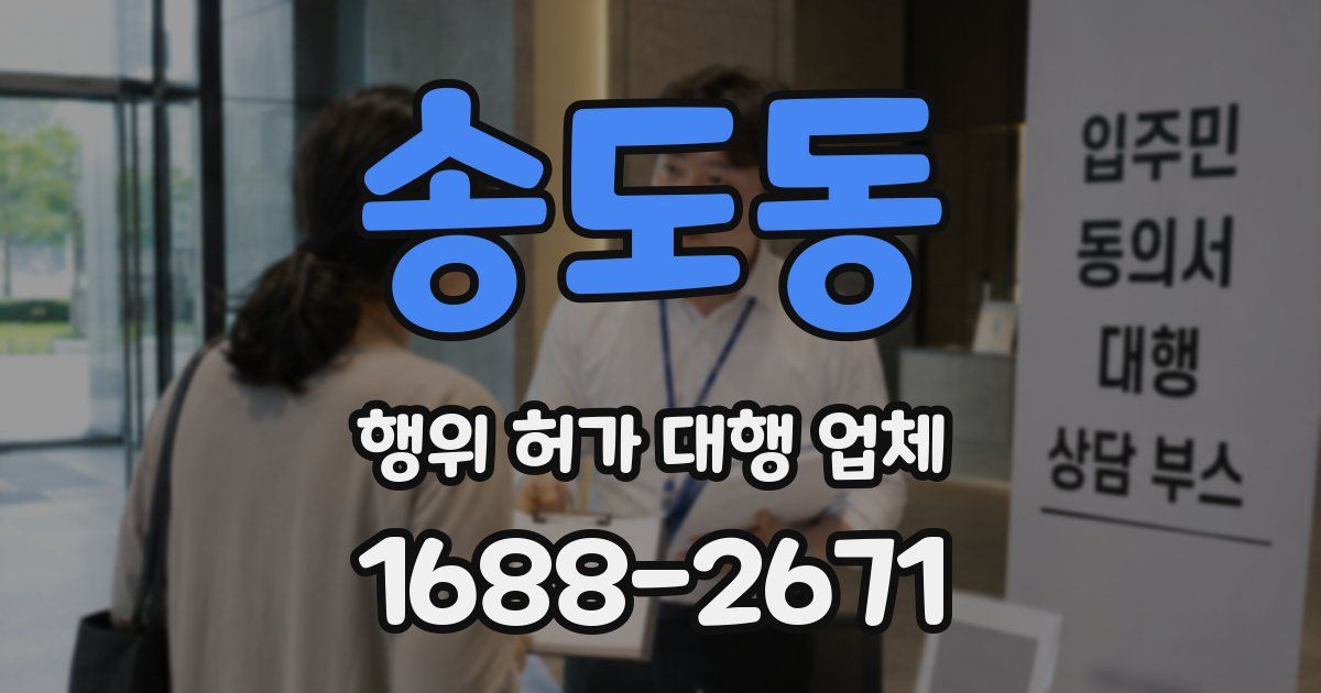 송도동 행위 허가 대행 업체