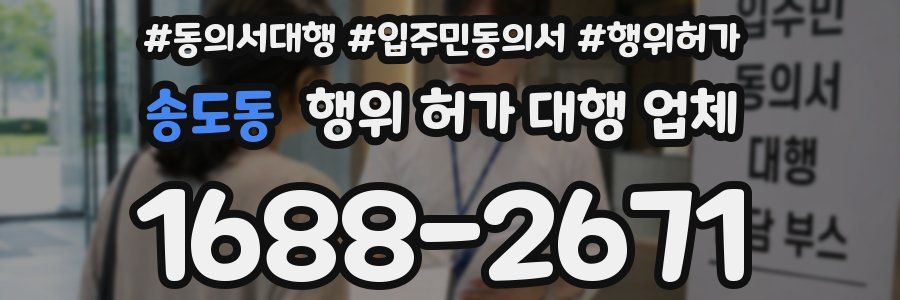 송도동 행위 허가 대행 업체