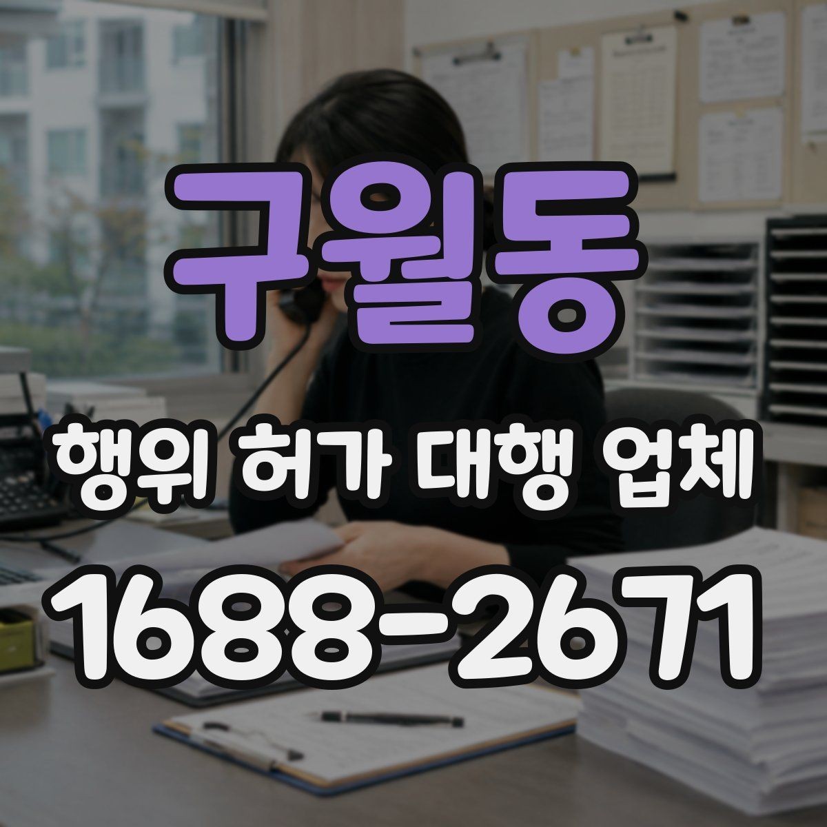 구월동 행위 허가 대행 업체 구조 관련 검토가 필요한 사례