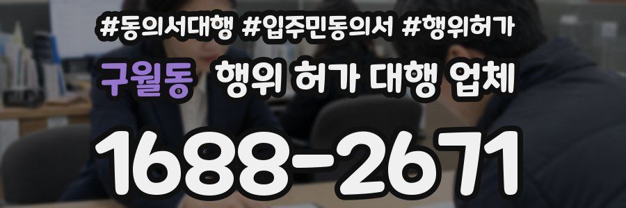 구월동 행위 허가 대행 업체