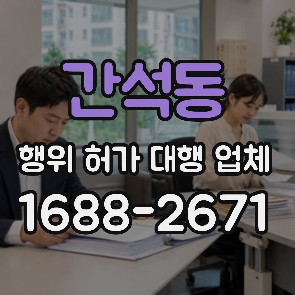 간석동 행위 허가 대행 업체 실무 경험을 볼 때 확인할 기준