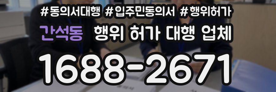 간석동 행위 허가 대행 업체
