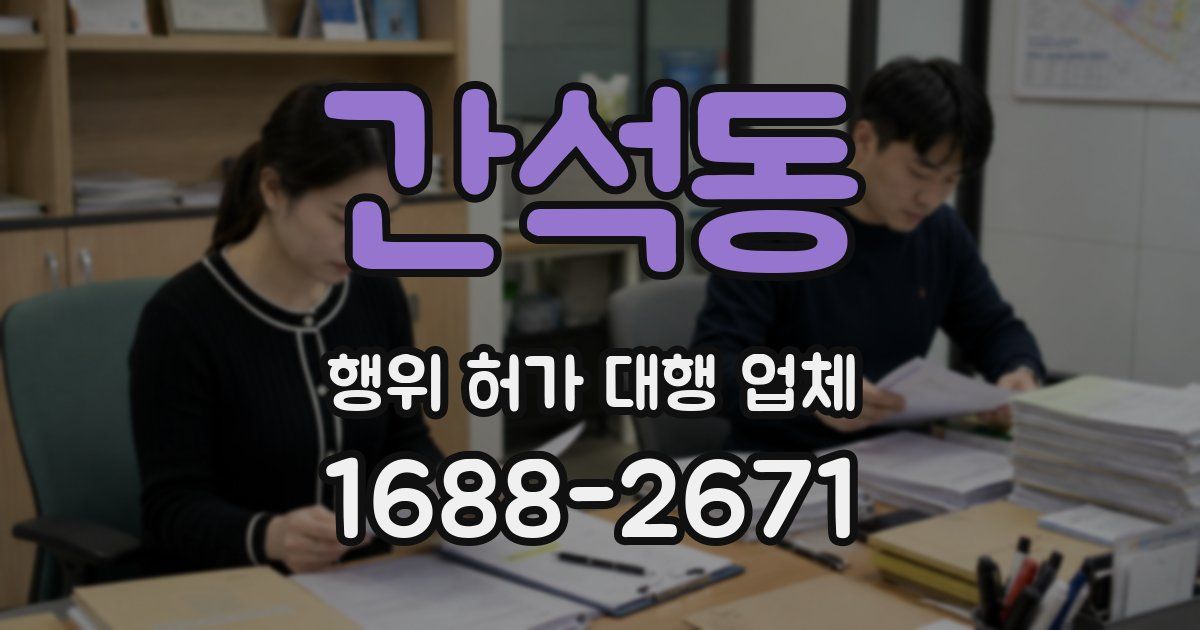 간석동 행위 허가 대행 업체