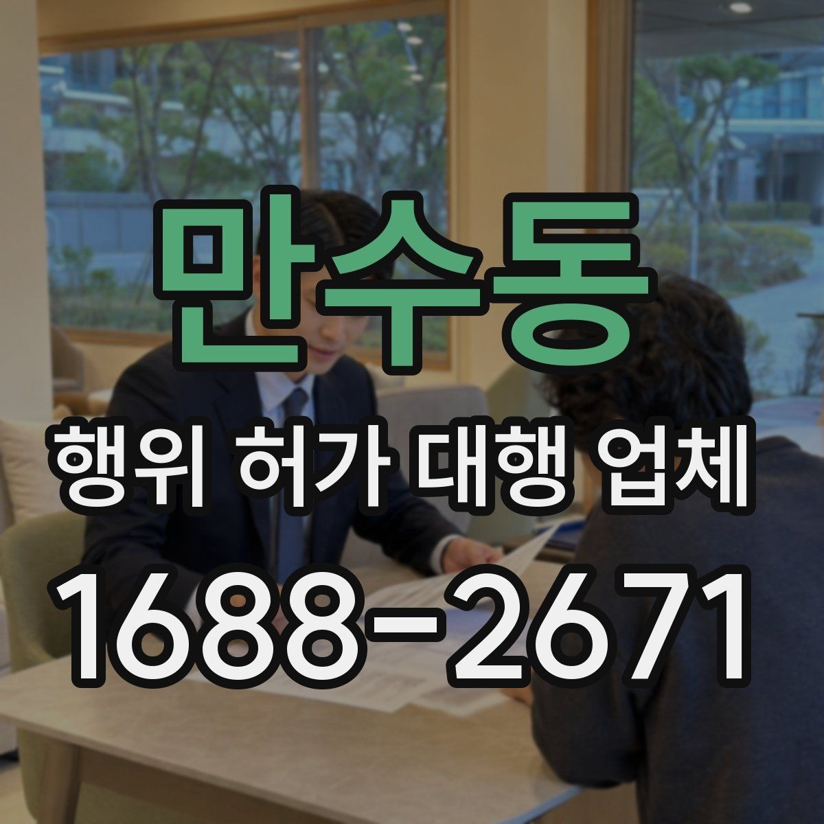 만수동 행위 허가 대행 업체 보완 요청 대응이 중요한 구간