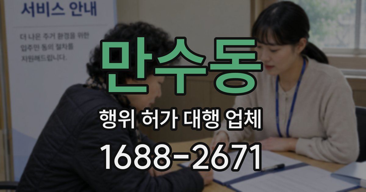 만수동 행위 허가 대행 업체