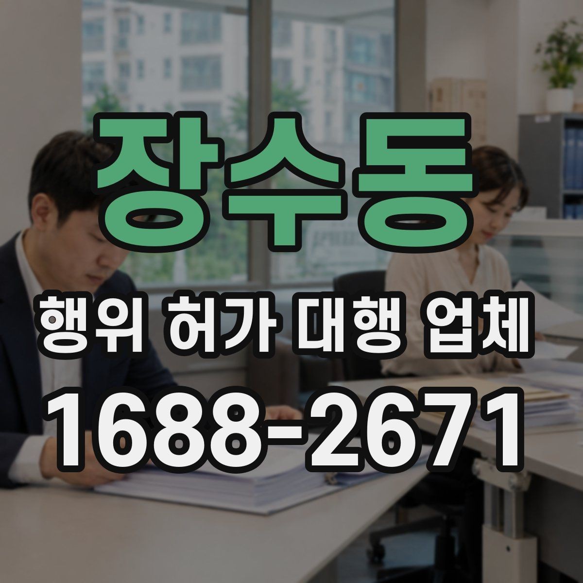 장수동 행위 허가 대행 업체 현장 상황별 승인 가능성 살펴보기