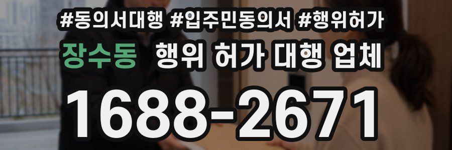 장수동 행위 허가 대행 업체