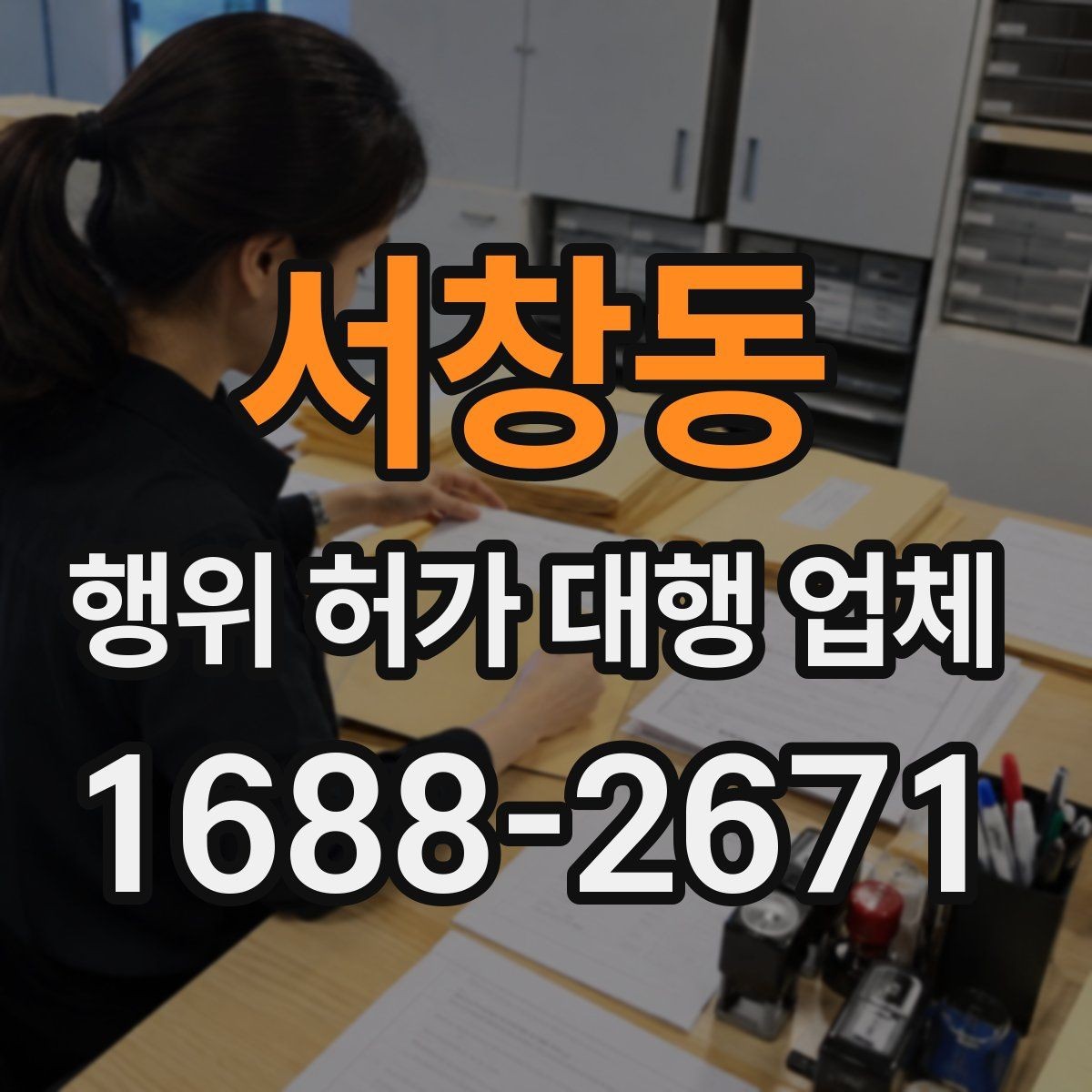 서창동 행위 허가 대행 업체 실무 경험으로 보는 업체를 고르는 기준 정리