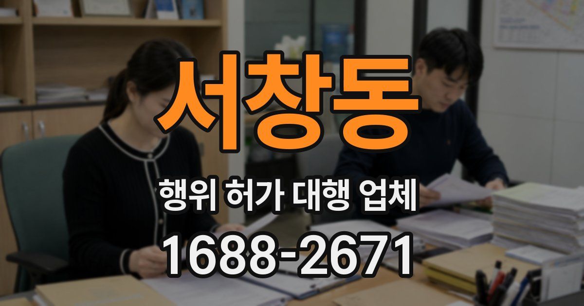 서창동 행위 허가 대행 업체