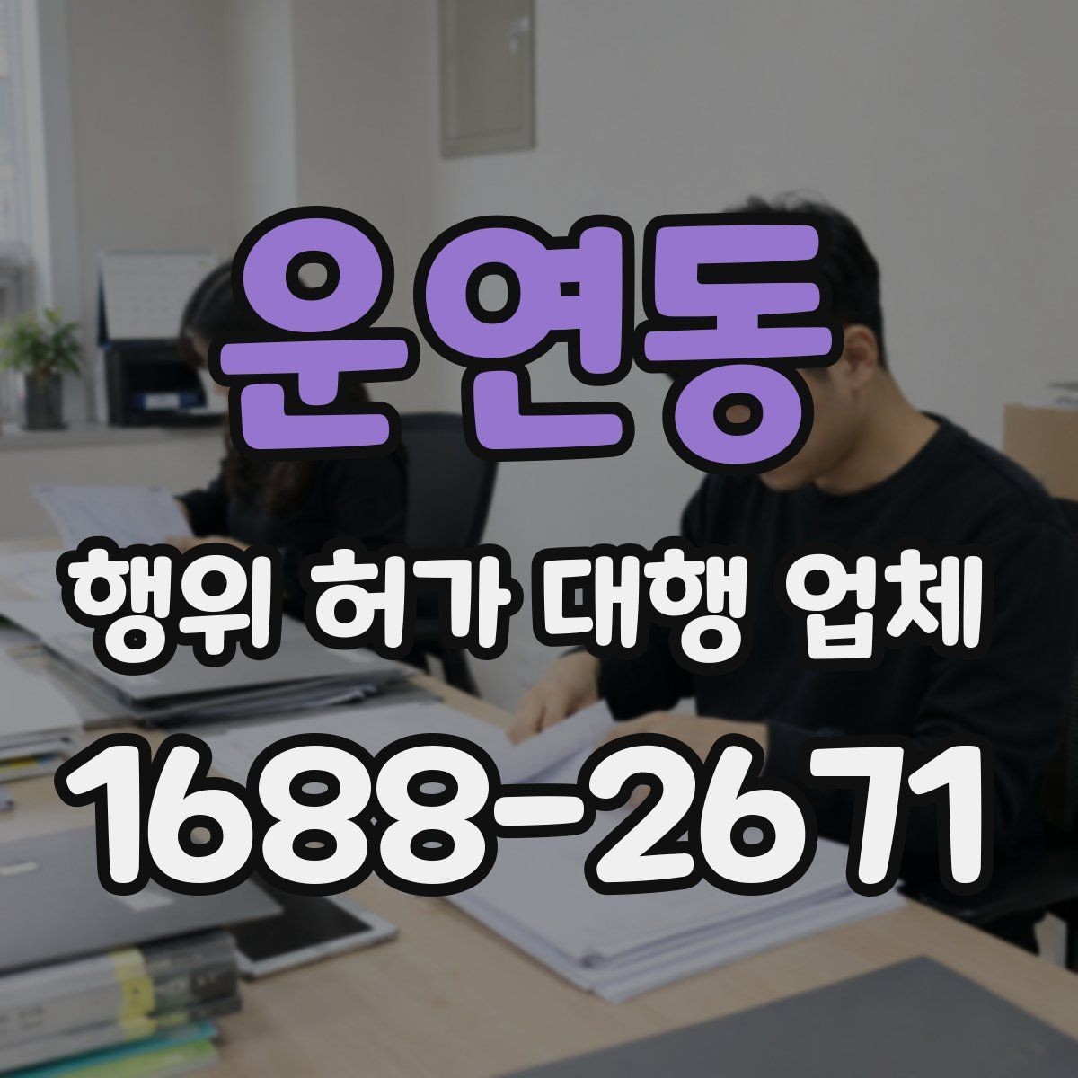 운연동 행위 허가 대행 업체 승인까지 이어지는 서류 흐름 정리