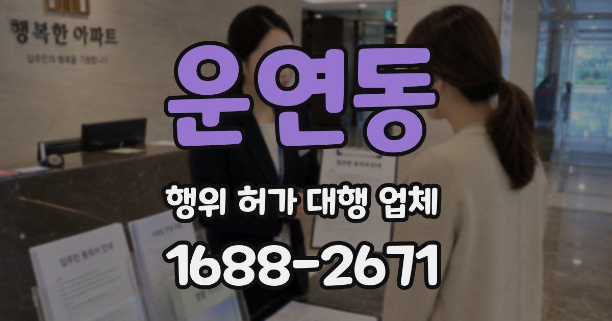 운연동 행위 허가 대행 업체
