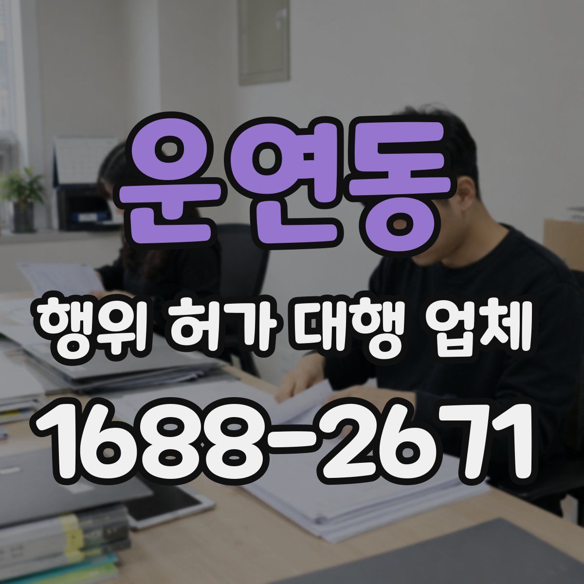 운연동 행위 허가 대행 업체