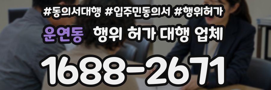 운연동 행위 허가 대행 업체