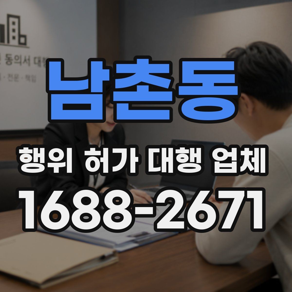 남촌동 행위 허가 대행 업체 용도 변경과 행위허가를 함께 검토할 때