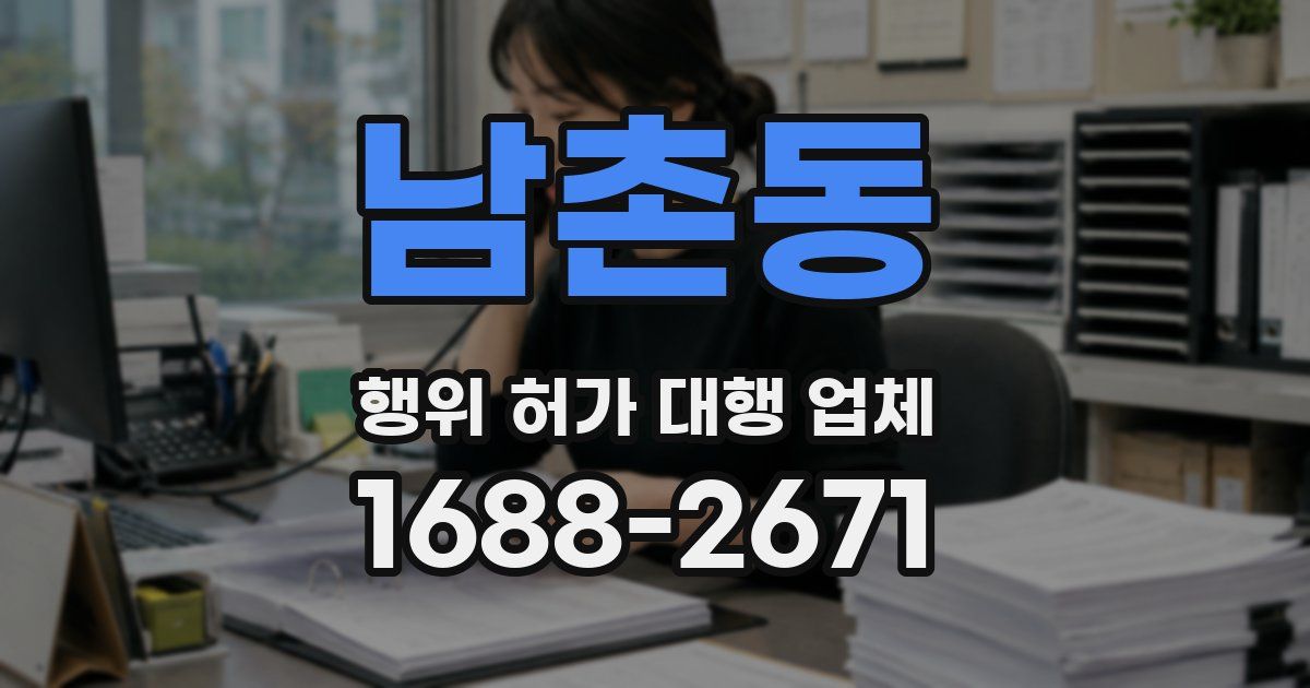 남촌동 행위 허가 대행 업체