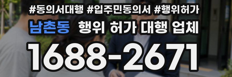 남촌동 행위 허가 대행 업체