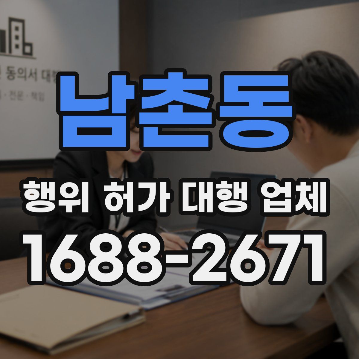 남촌동 행위 허가 대행 업체