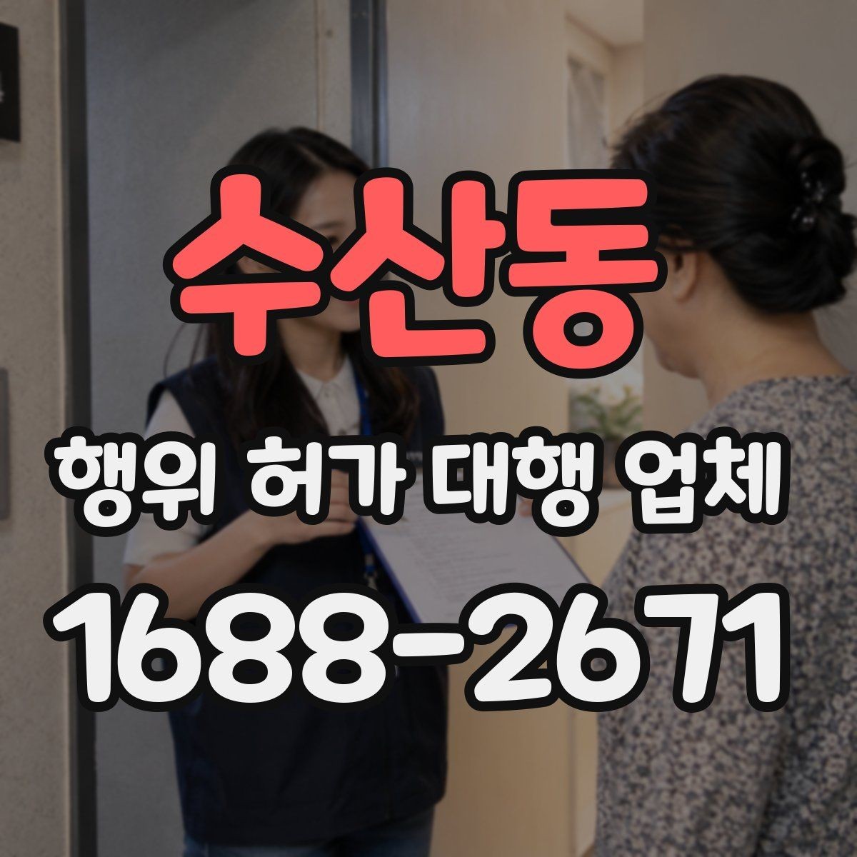수산동 행위 허가 대행 업체 인접 토지 협의가 필요한 상황 살펴보기