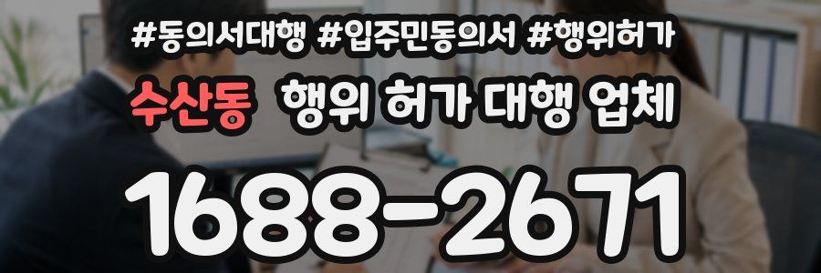 수산동 행위 허가 대행 업체