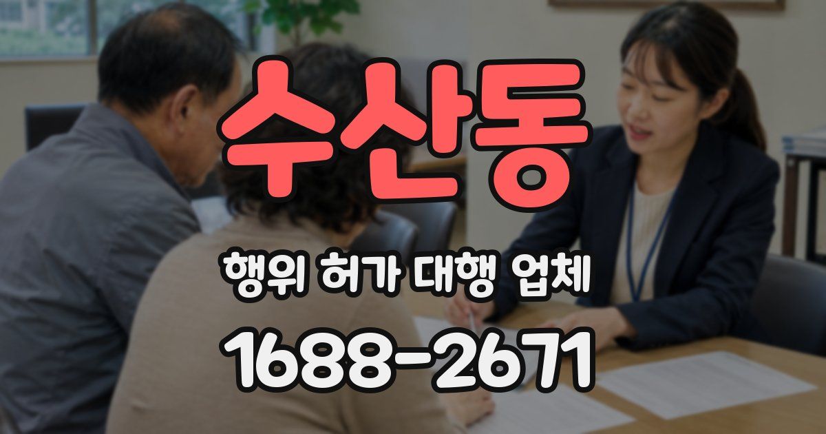 수산동 행위 허가 대행 업체
