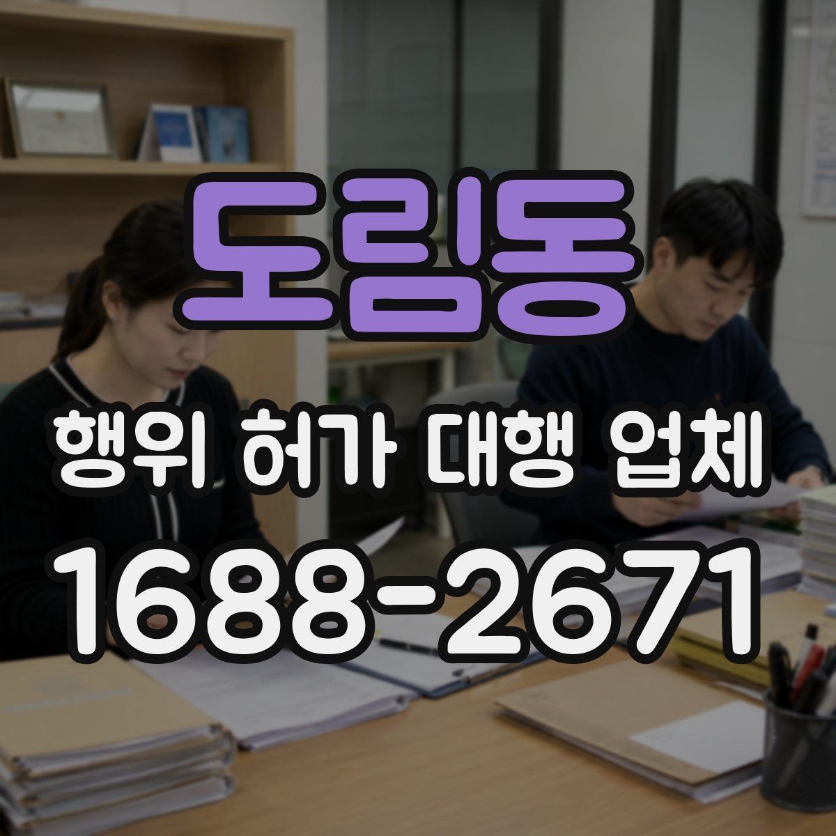 도림동 행위 허가 대행 업체 허가 조건에 맞는 사업계획 정리
