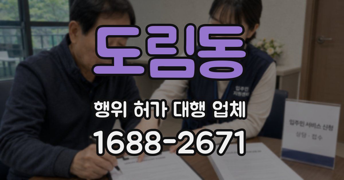 도림동 행위 허가 대행 업체