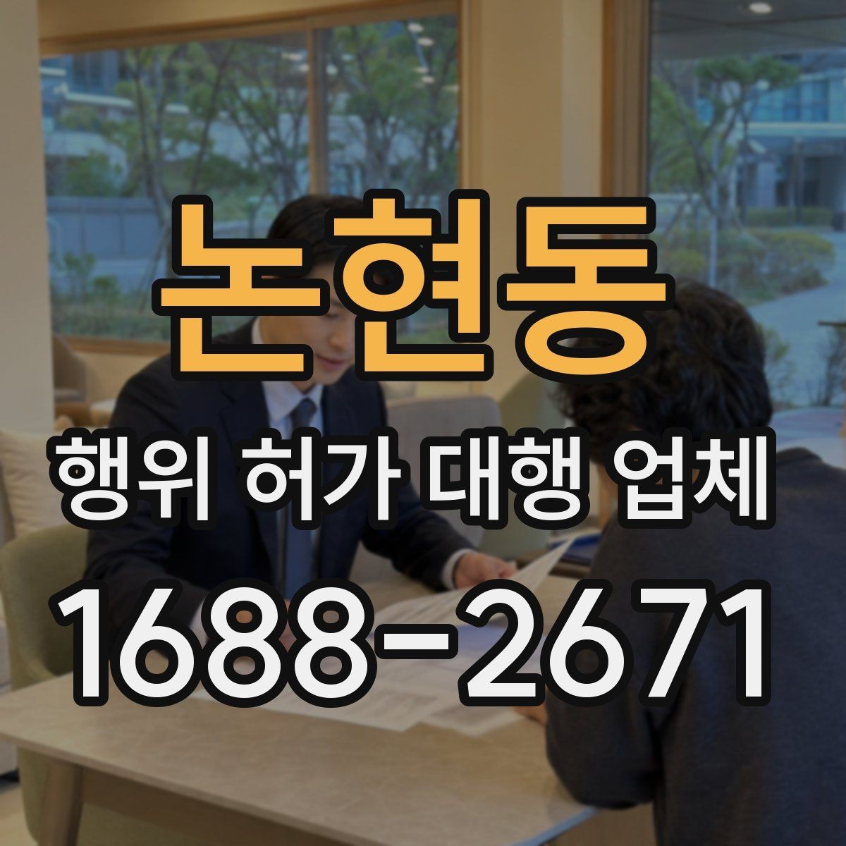 논현동 행위 허가 대행 업체 조사 대응과 자료 준비 방법
