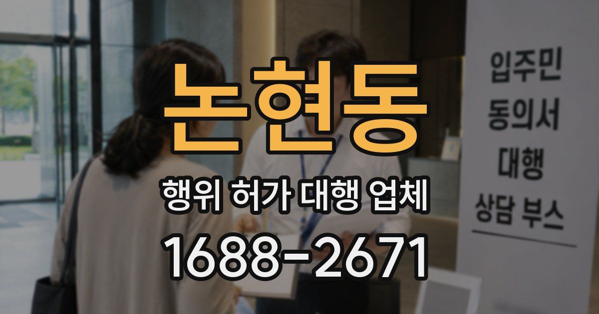 논현동 행위 허가 대행 업체