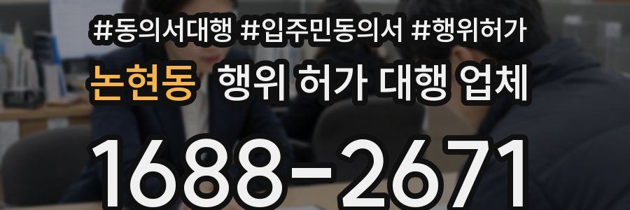 논현동 행위 허가 대행 업체