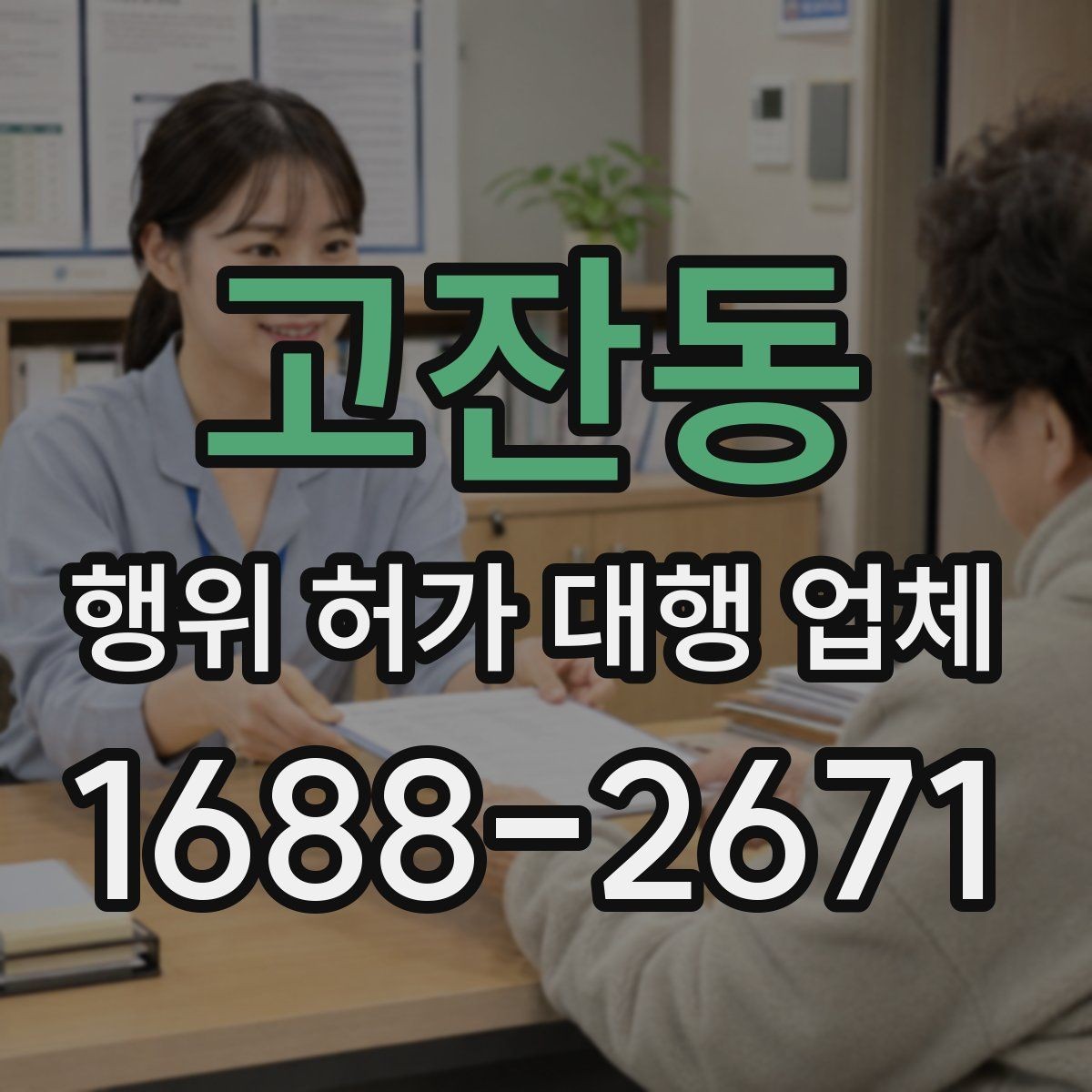 고잔동 행위 허가 대행 업체 실측 자료와 신청서 일치 여부