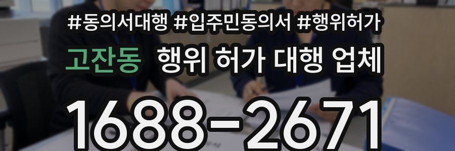 고잔동 행위 허가 대행 업체