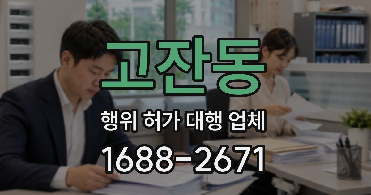 고잔동 행위 허가 대행 업체