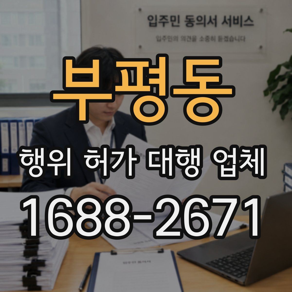 부평동 행위 허가 대행 업체 실무 경험이 중요한 업무 구간