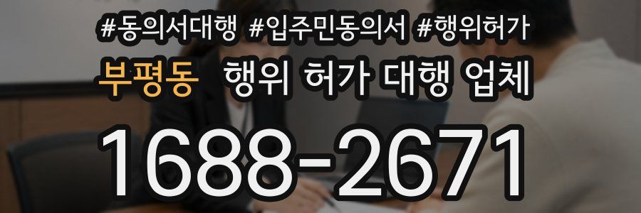부평동 행위 허가 대행 업체