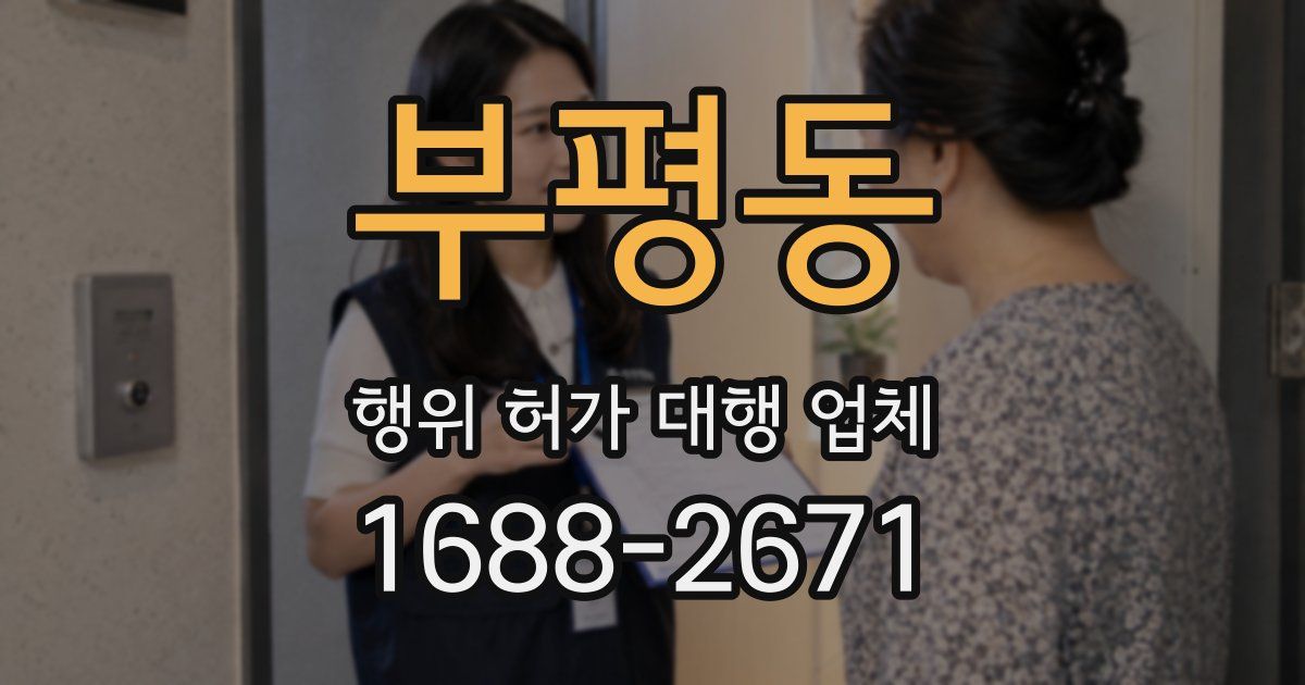 부평동 행위 허가 대행 업체