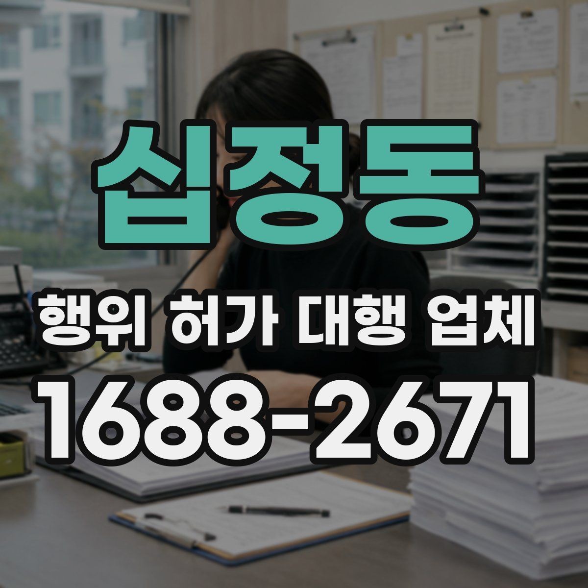 십정동 행위 허가 대행 업체 도급과 대행 역할은 어떻게 다를까
