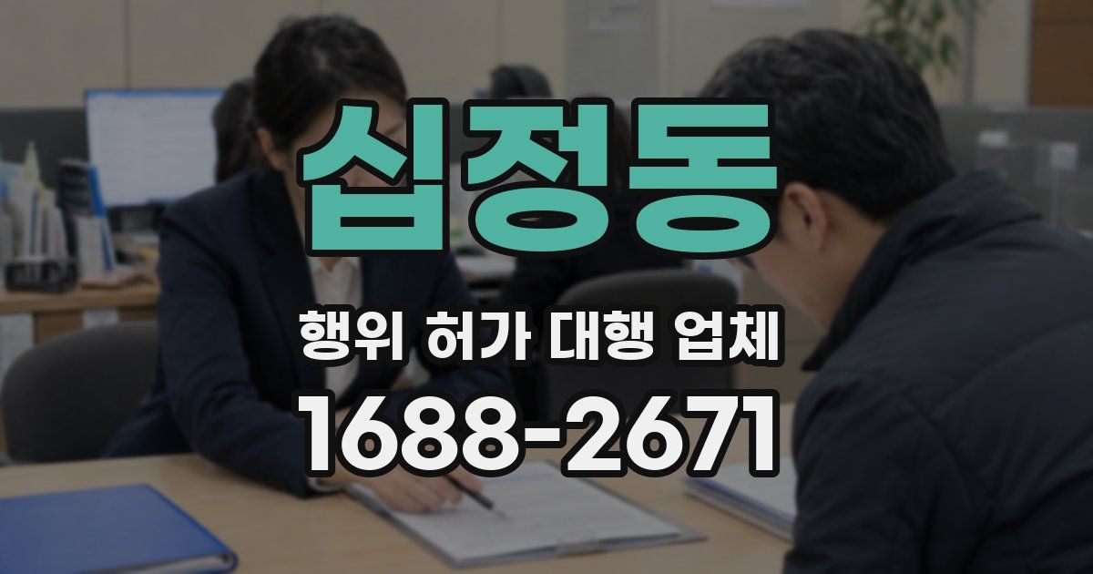 십정동 행위 허가 대행 업체