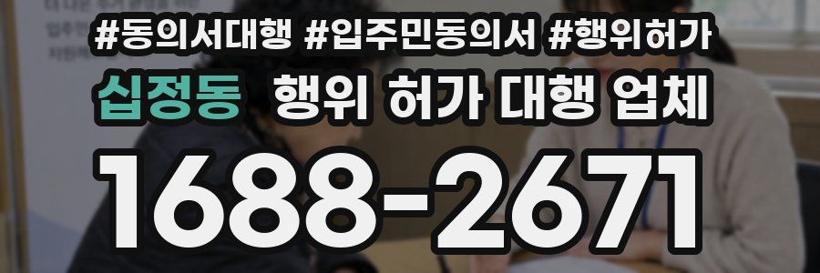 십정동 행위 허가 대행 업체