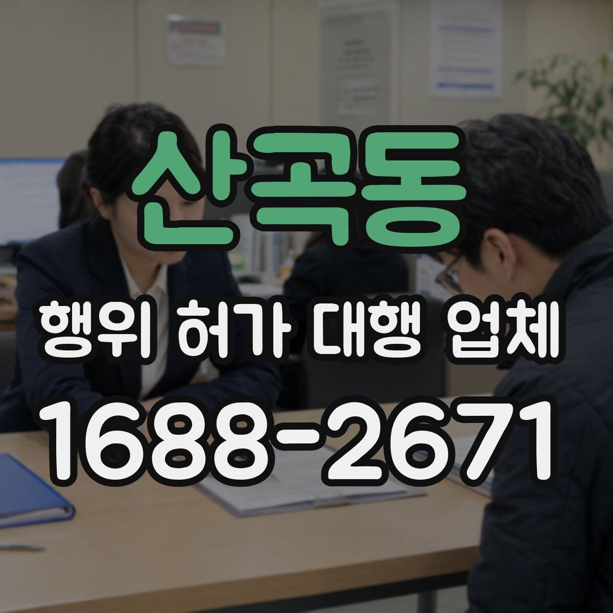 산곡동 행위 허가 대행 업체 민원 대응과 보완요청 처리 흐름