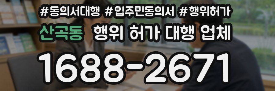 산곡동 행위 허가 대행 업체