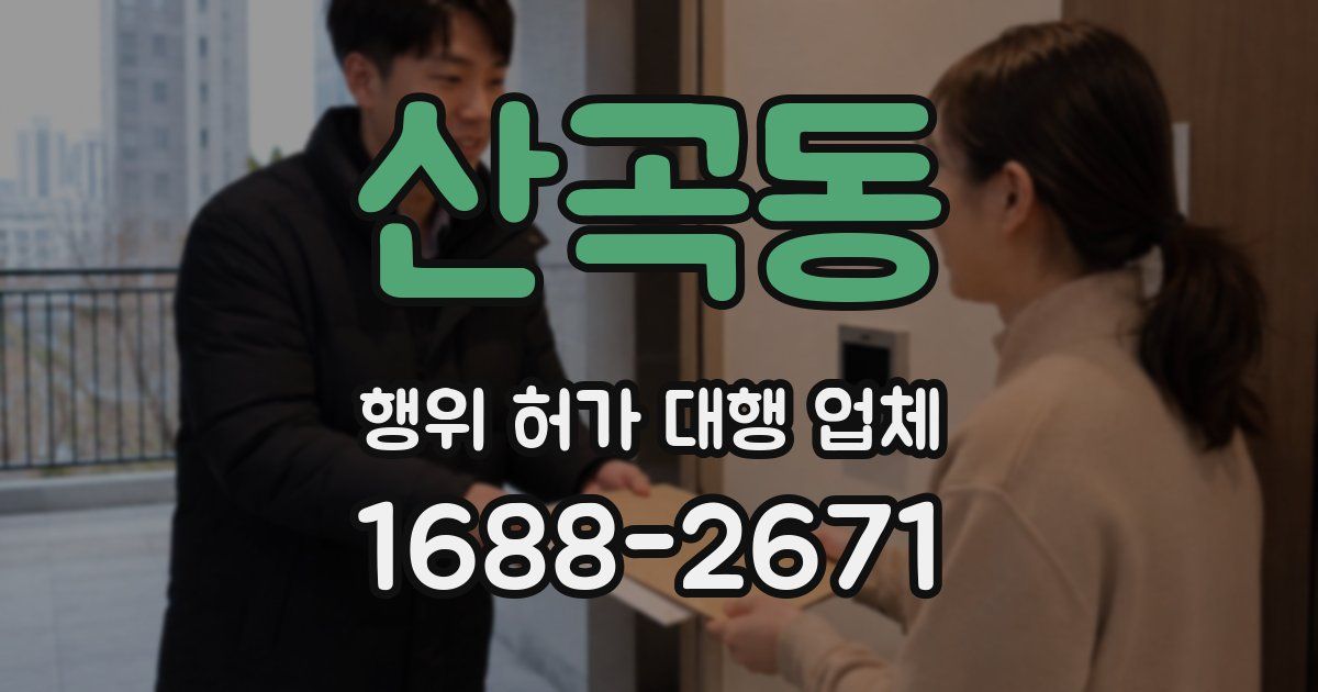 산곡동 행위 허가 대행 업체