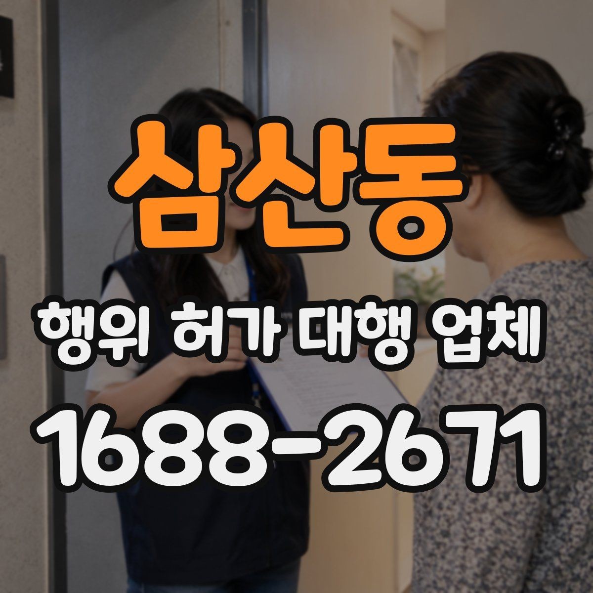 삼산동 행위 허가 대행 업체 후속 신고와 착공 준비를 함께 보는 이유