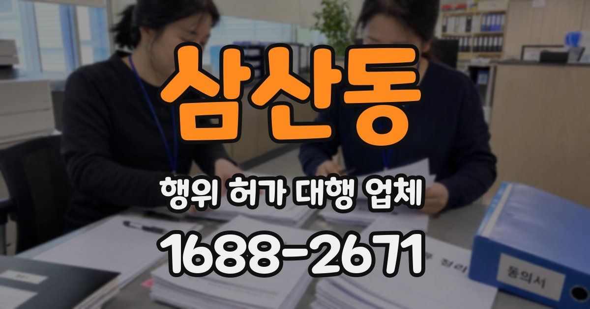 삼산동 행위 허가 대행 업체