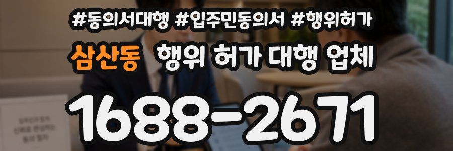 삼산동 행위 허가 대행 업체