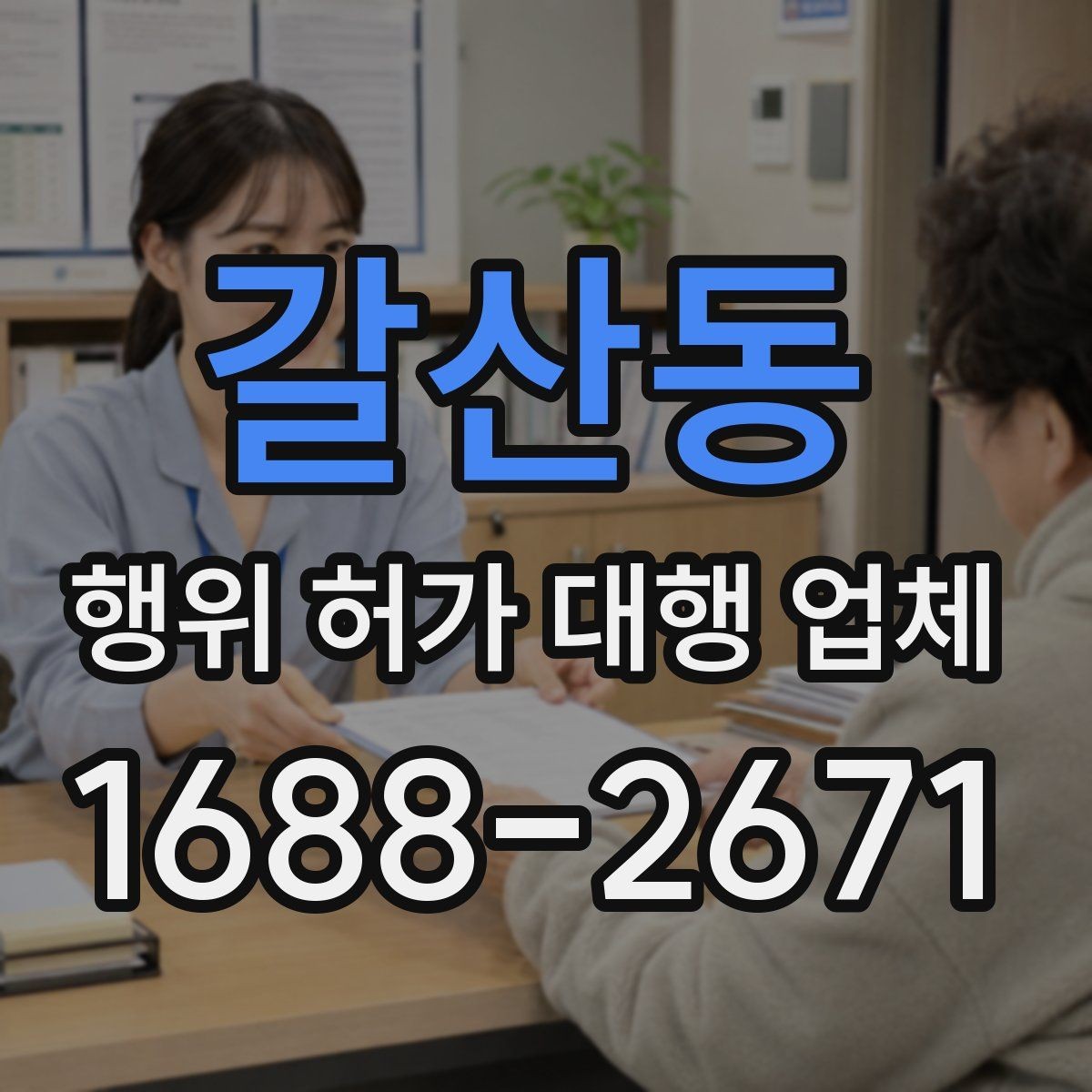 갈산동 행위 허가 대행 업체 신청 전 현장 확인이 필요한 항목