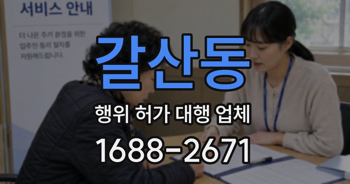 갈산동 행위 허가 대행 업체