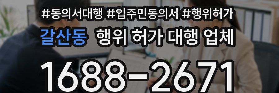 갈산동 행위 허가 대행 업체