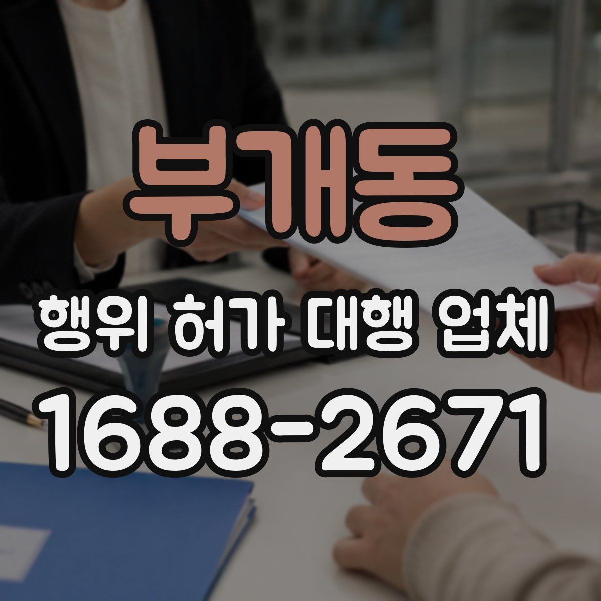 부개동 행위 허가 대행 업체 실제 진행 범위와 제외 범위 비교